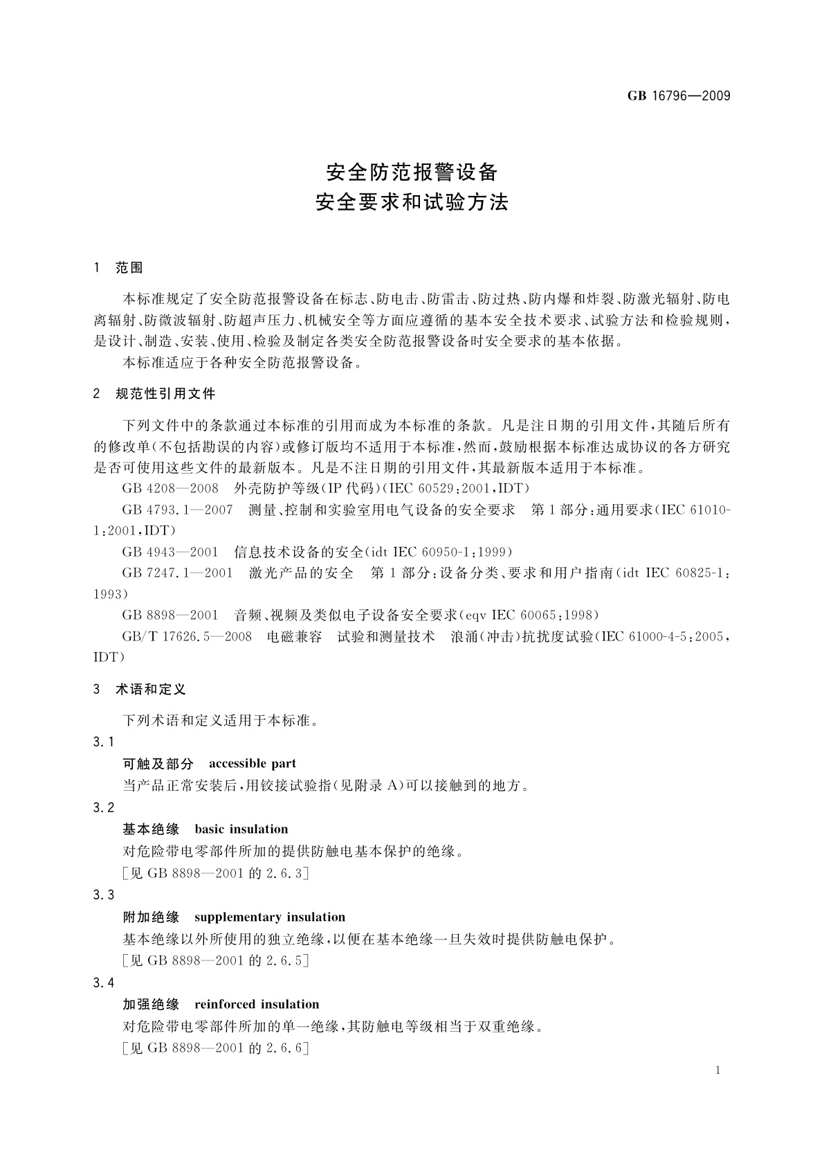 GB 16796-2009 安全防范报警设备安全要求和试验方法