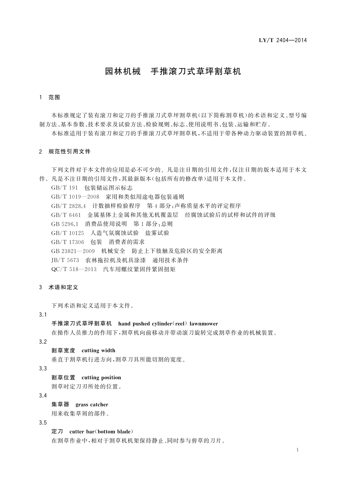 LY/T 2404-2014 园林机械　手推滚刀式草坪割草机