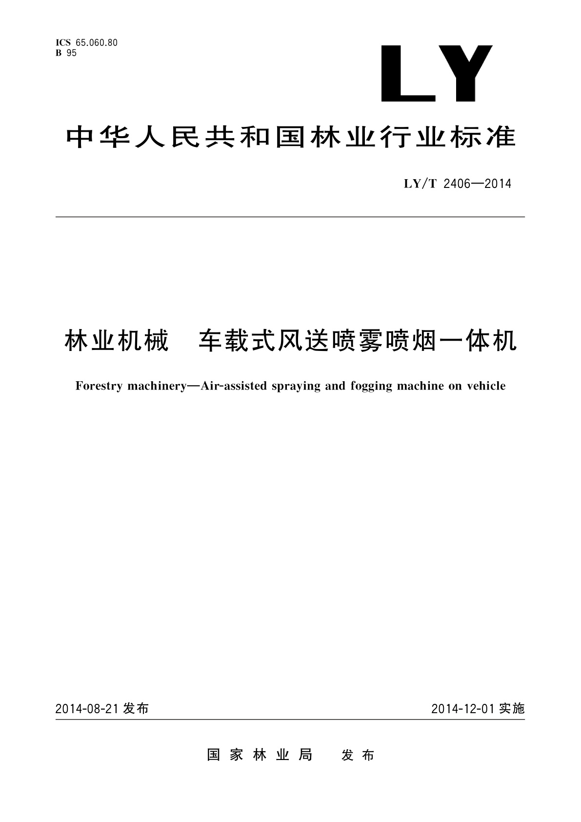 LY/T 2406-2014 林业机械　车载式风送喷雾喷烟一体机