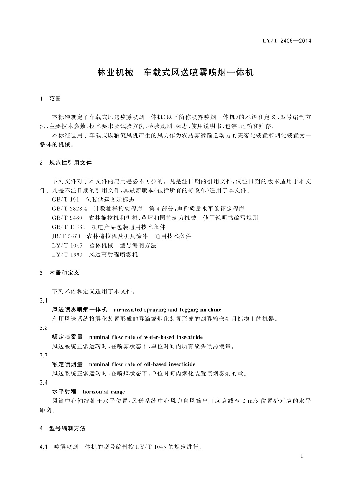 LY/T 2406-2014 林业机械　车载式风送喷雾喷烟一体机