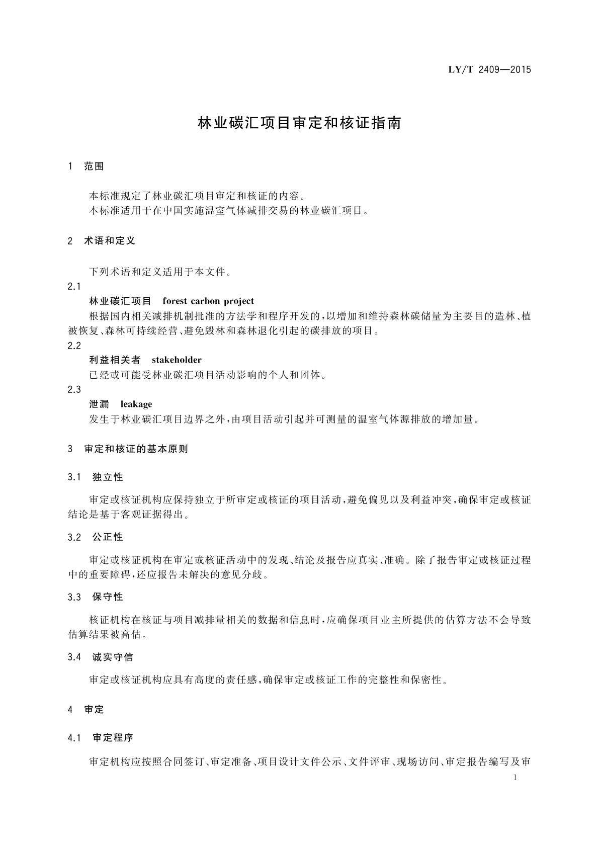 LY/T 2409-2015 林业碳汇项目审定和核证指南