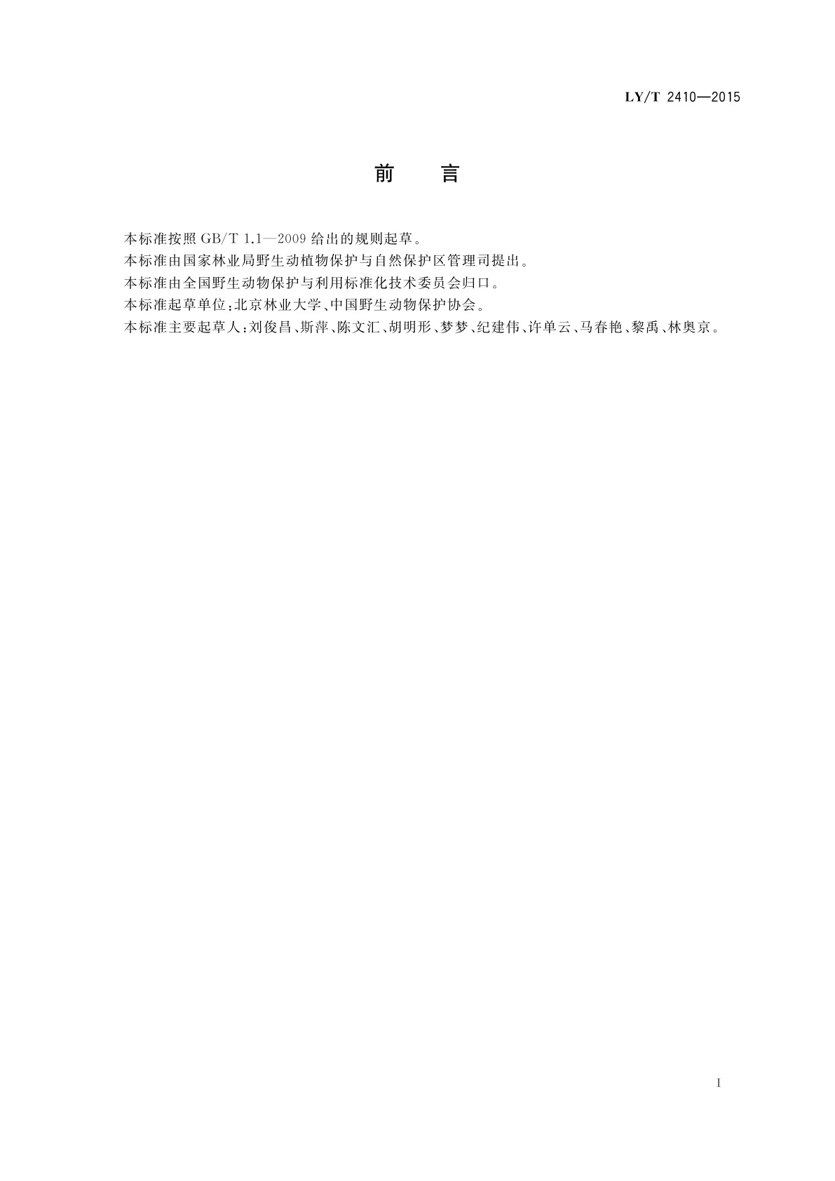 LY/T 2410-2015 陆生野生动物保护及相关产业分类导则