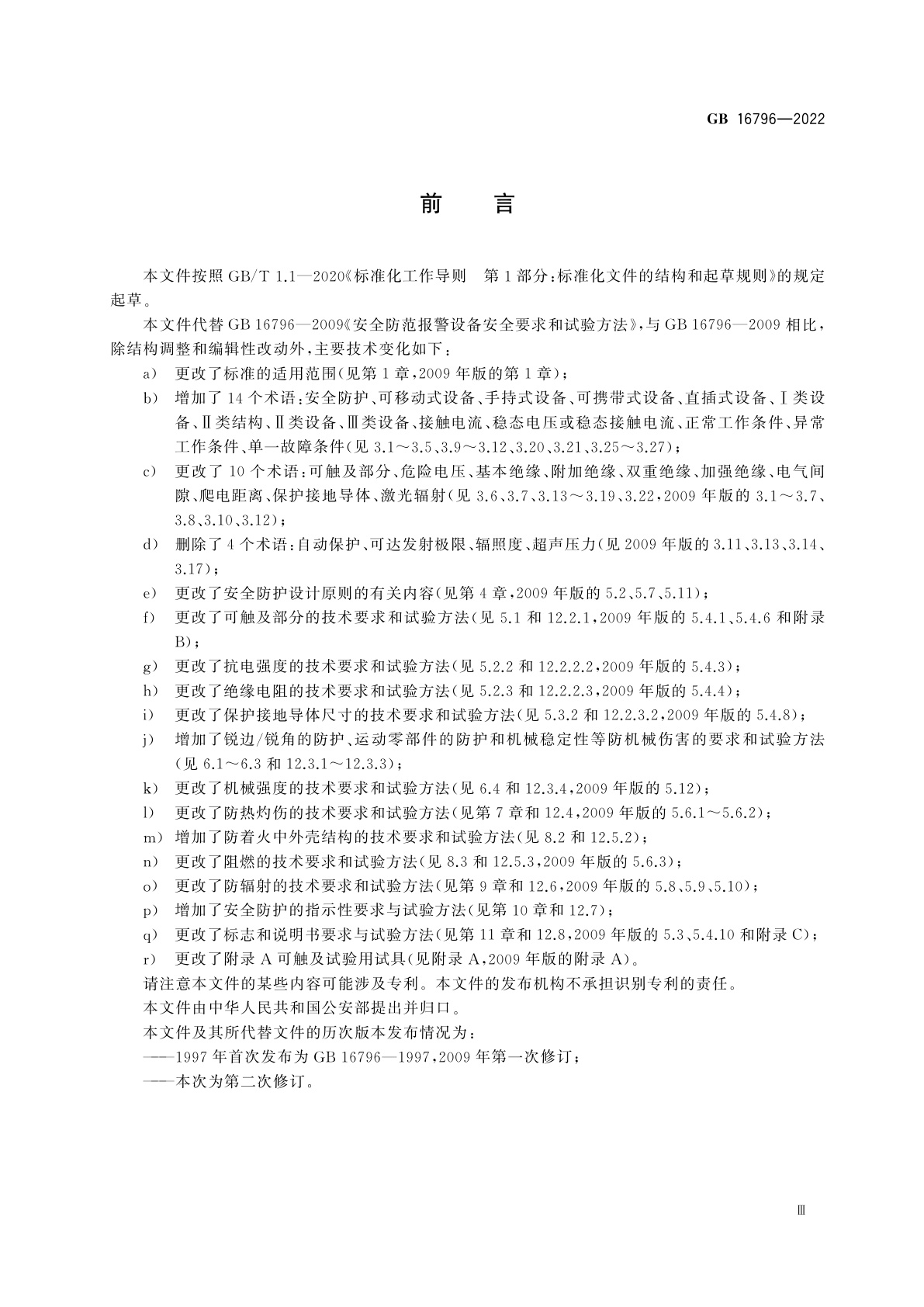 GB 16796-2022 安全防范报警设备　安全要求和试验方法