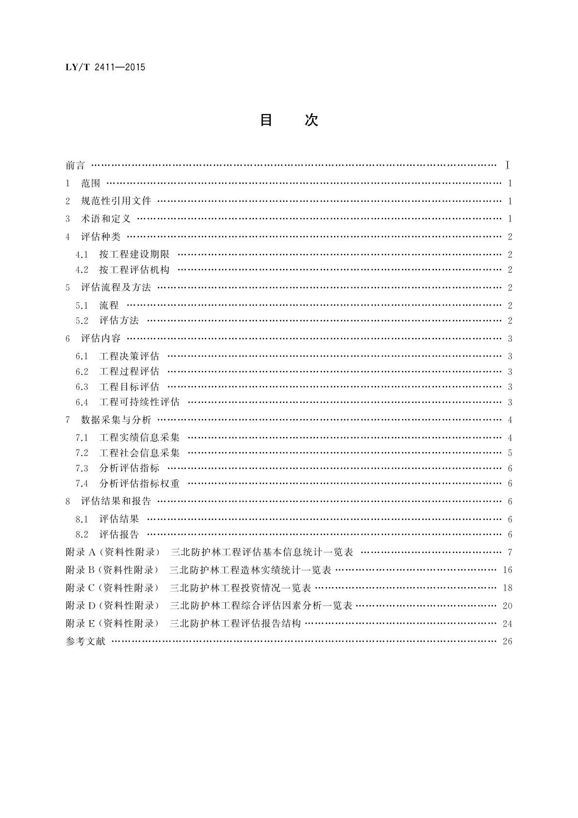 LY/T 2411-2015 三北防护林工程评估技术规程