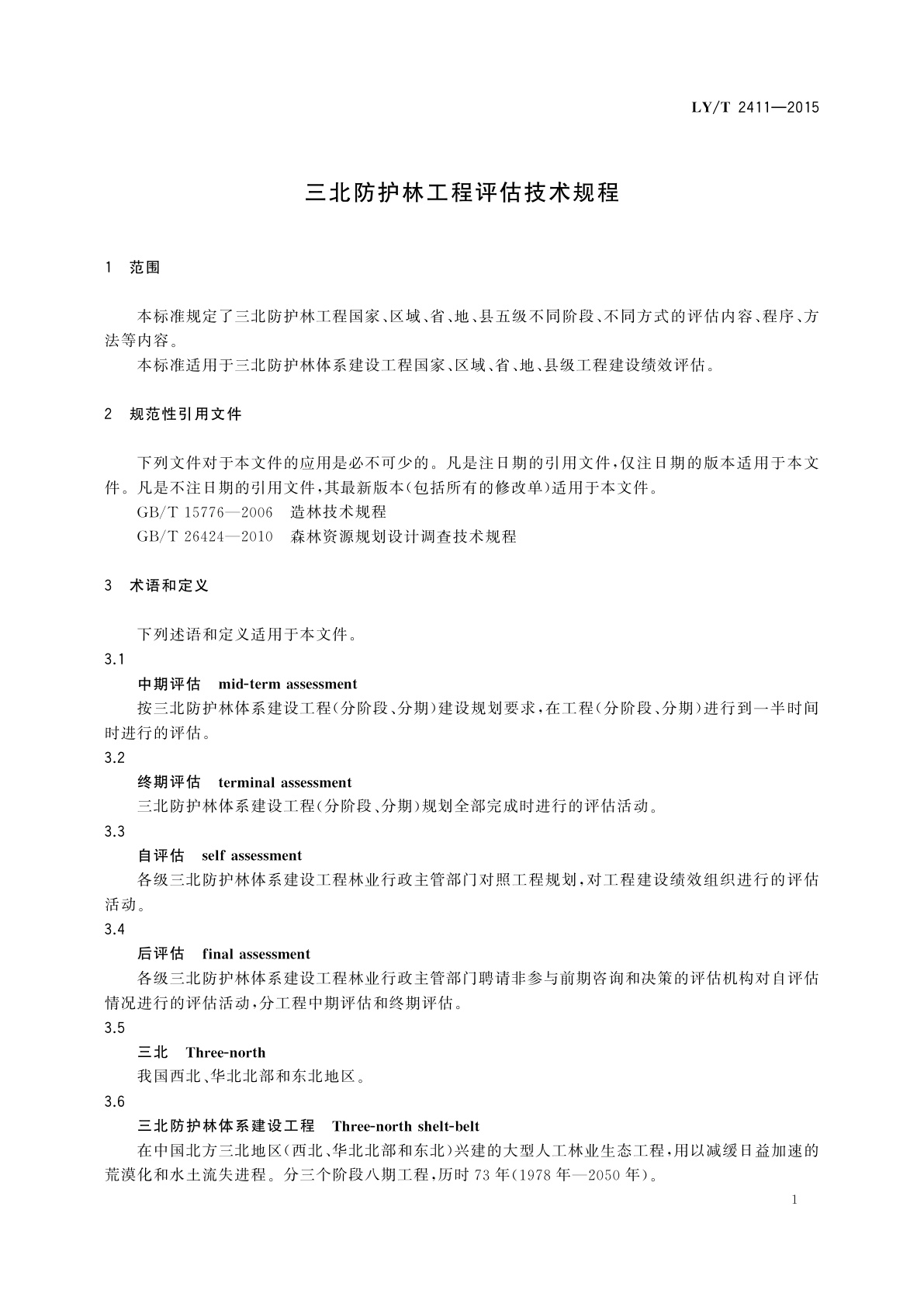 LY/T 2411-2015 三北防护林工程评估技术规程
