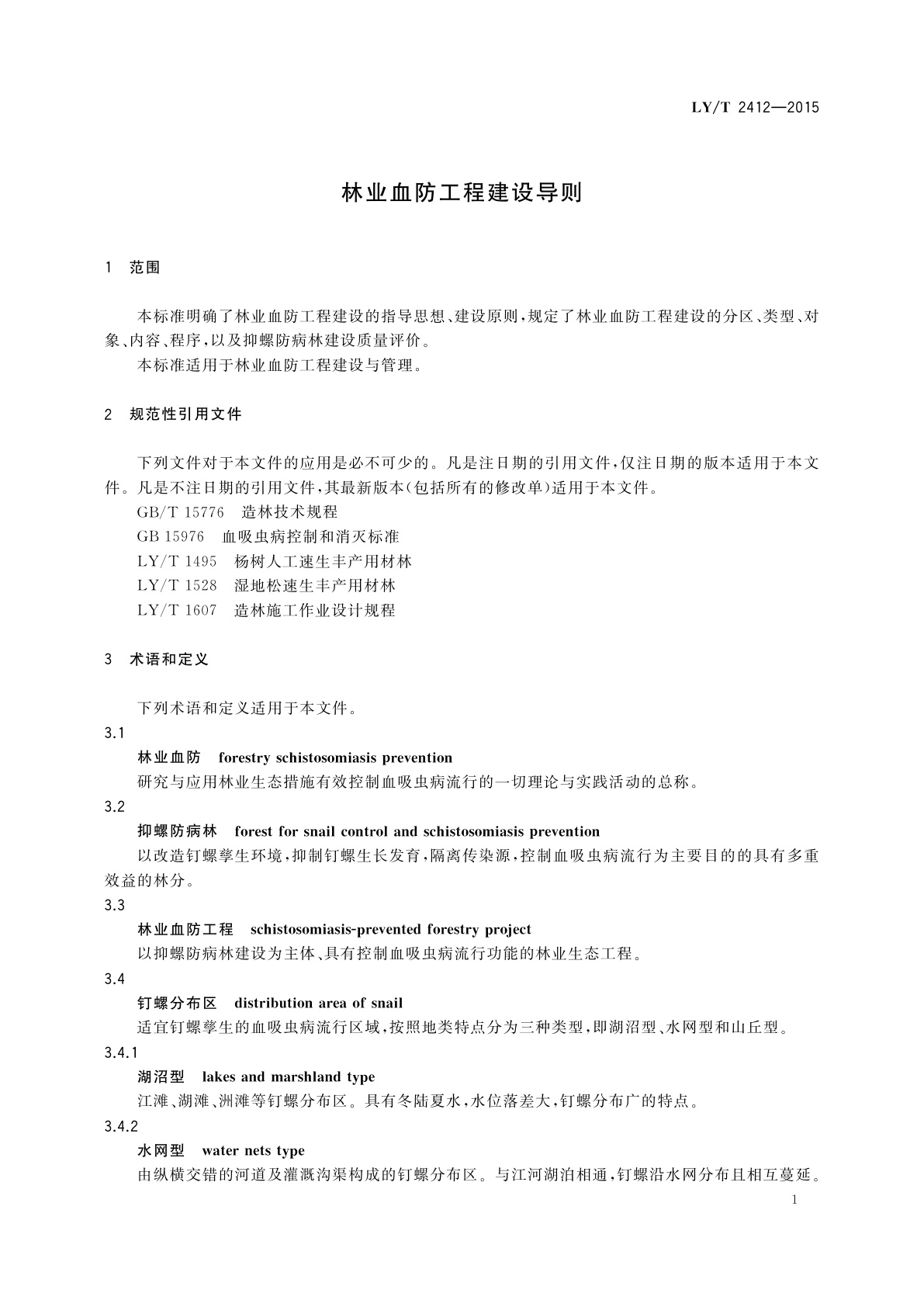 LY/T 2412-2015 林业血防工程建设导则