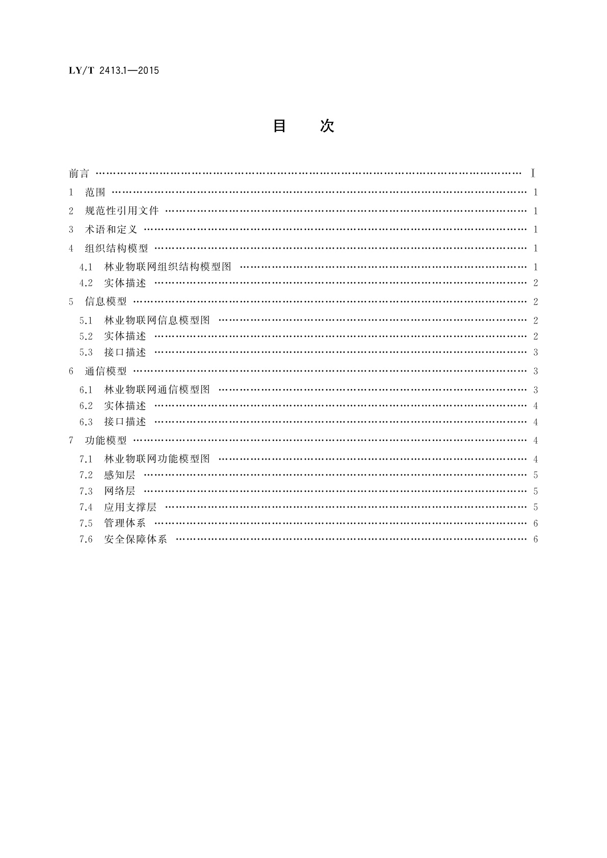 LY/T 2413.1-2015 林业物联网　第1部分：体系结构