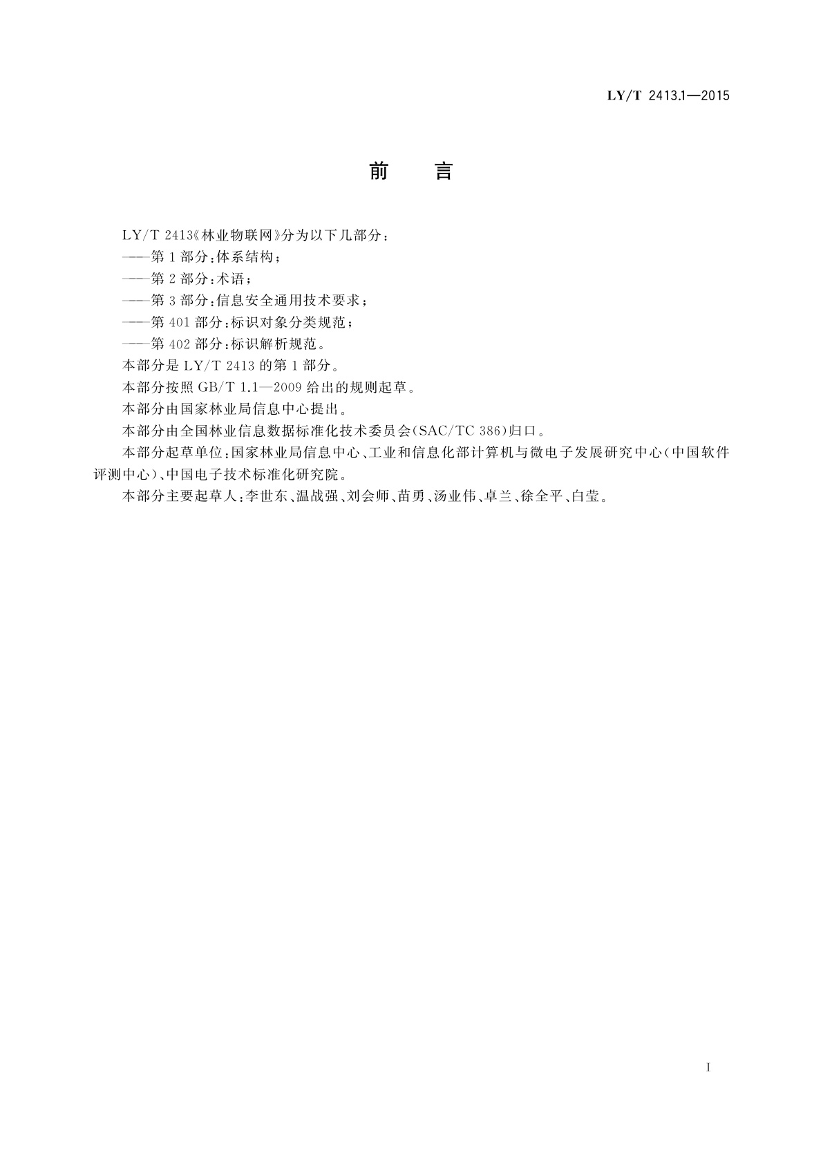 LY/T 2413.1-2015 林业物联网　第1部分：体系结构