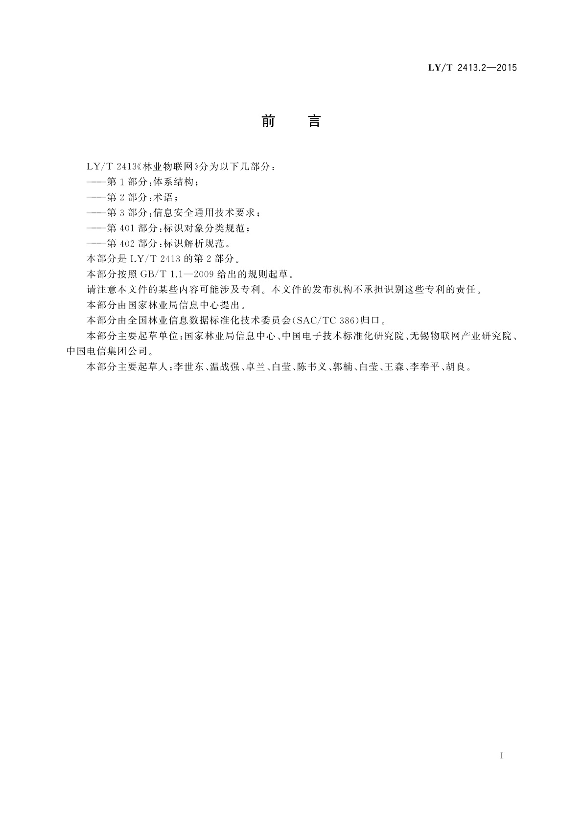 LY/T 2413.2-2015 林业物联网　第2部分：术语