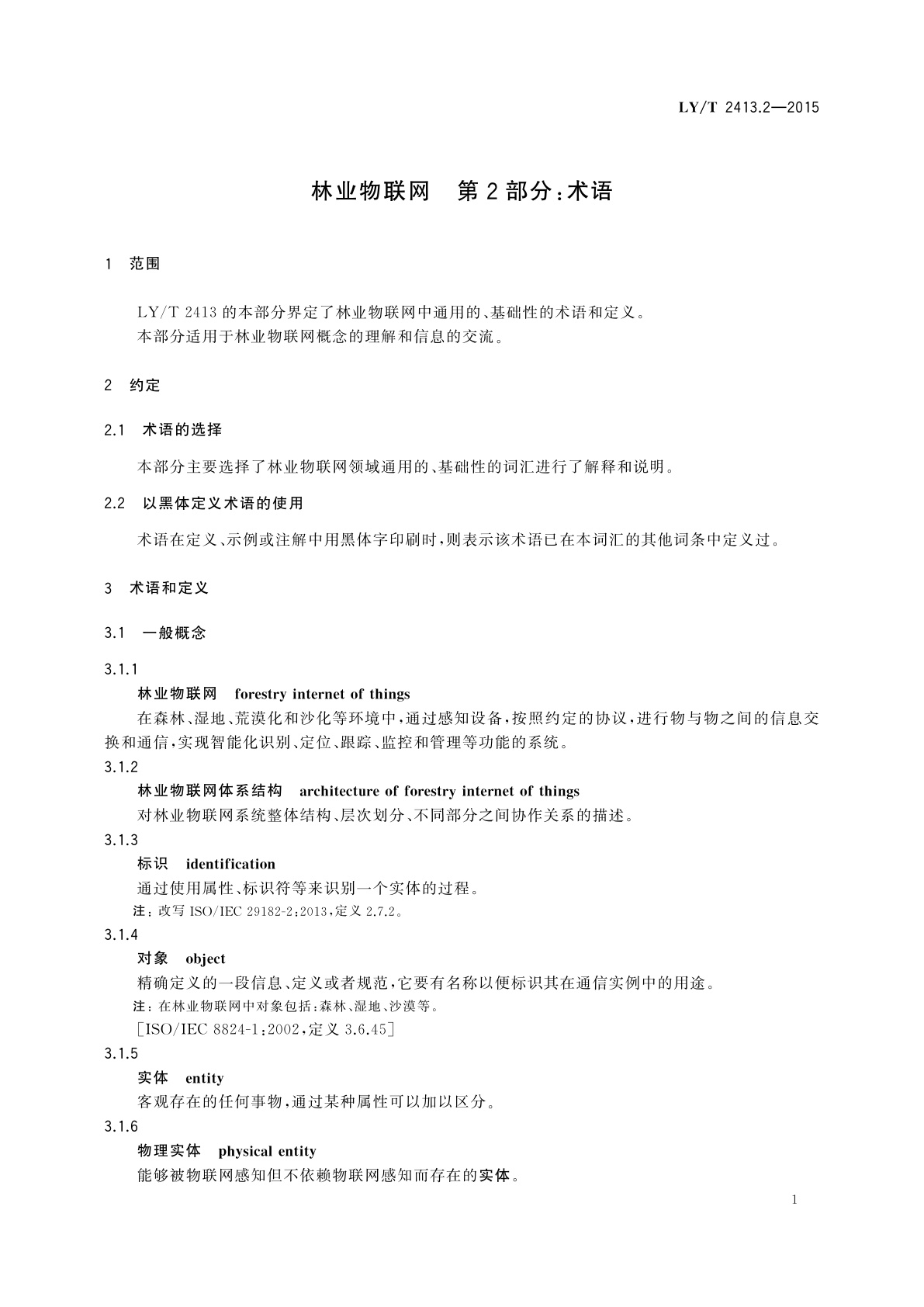 LY/T 2413.2-2015 林业物联网　第2部分：术语