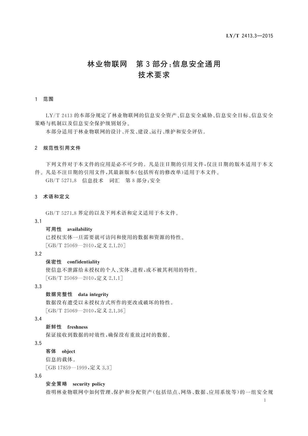 LY/T 2413.3-2015 林业物联网　第3部分：信息安全通用技术要求