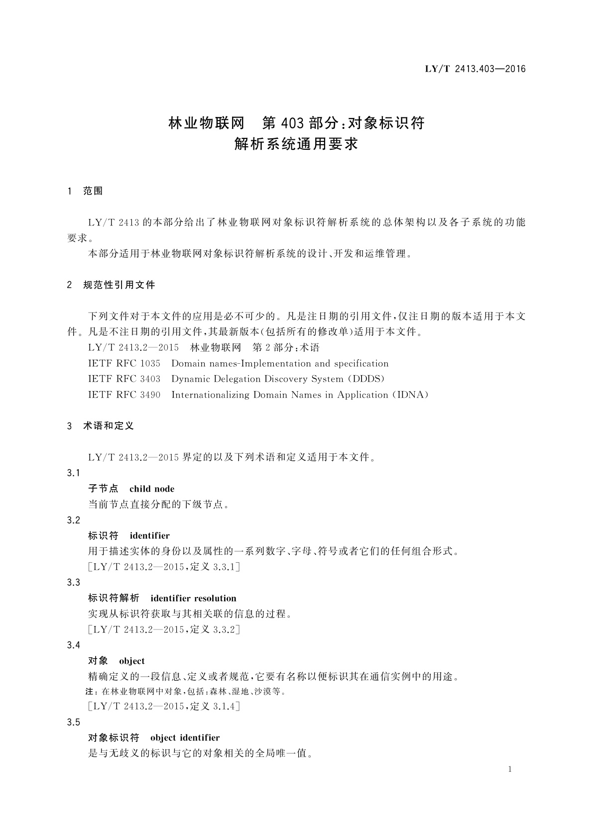 LY/T 2413.403-2016 林业物联网　第403部分：对象标识符解析系统通用要求