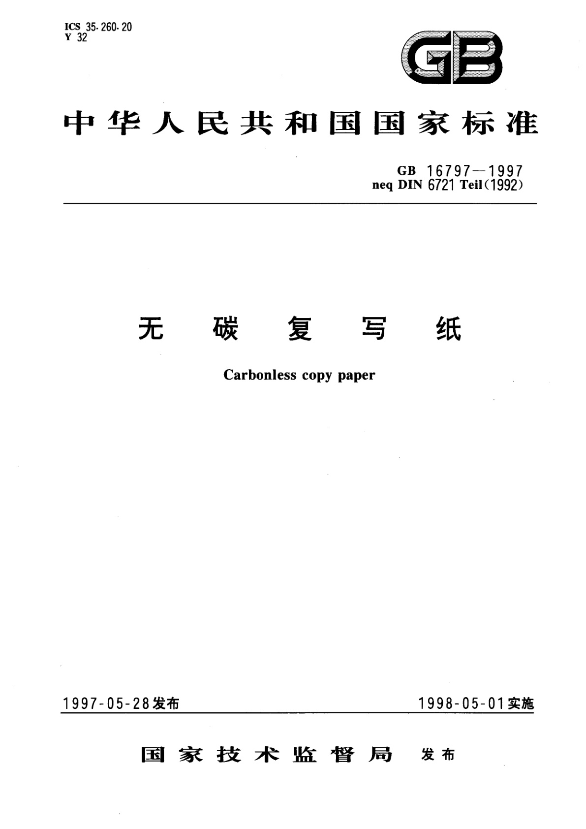 GB 16797-1997 无碳复写纸