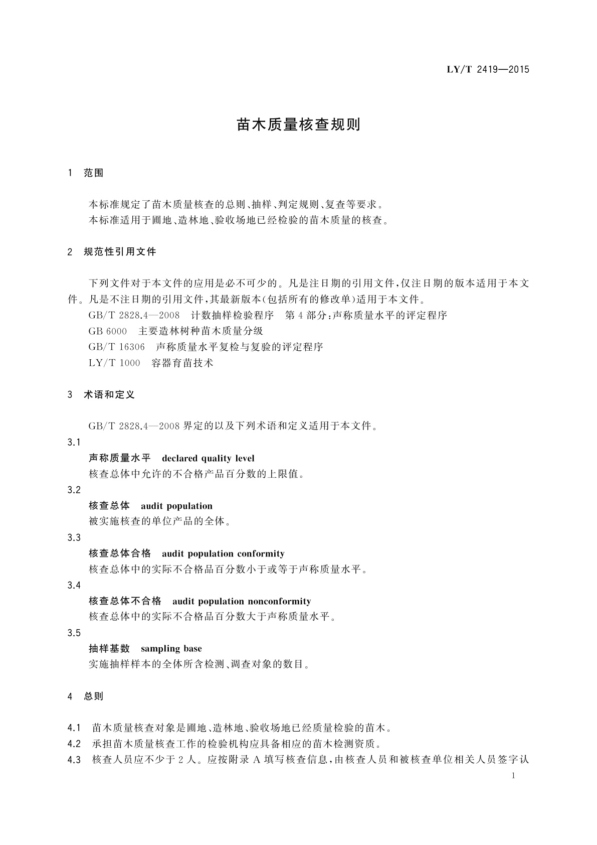 LY/T 2419-2015 苗木质量核查规则