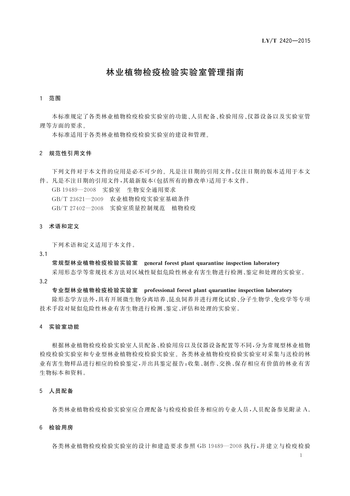 LY/T 2420-2015 林业植物检疫检验实验室管理指南