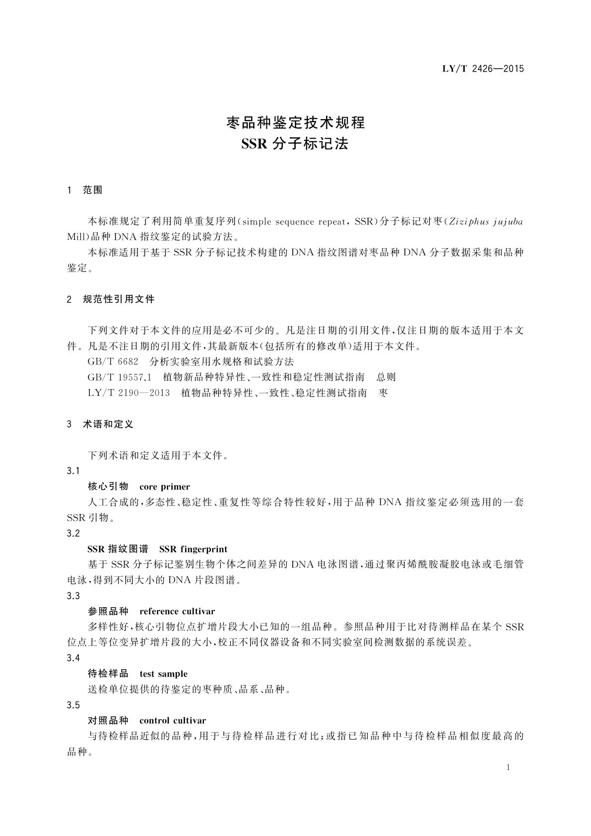 LY/T 2426-2015 枣品种鉴定技术规程　SSR分子标记法