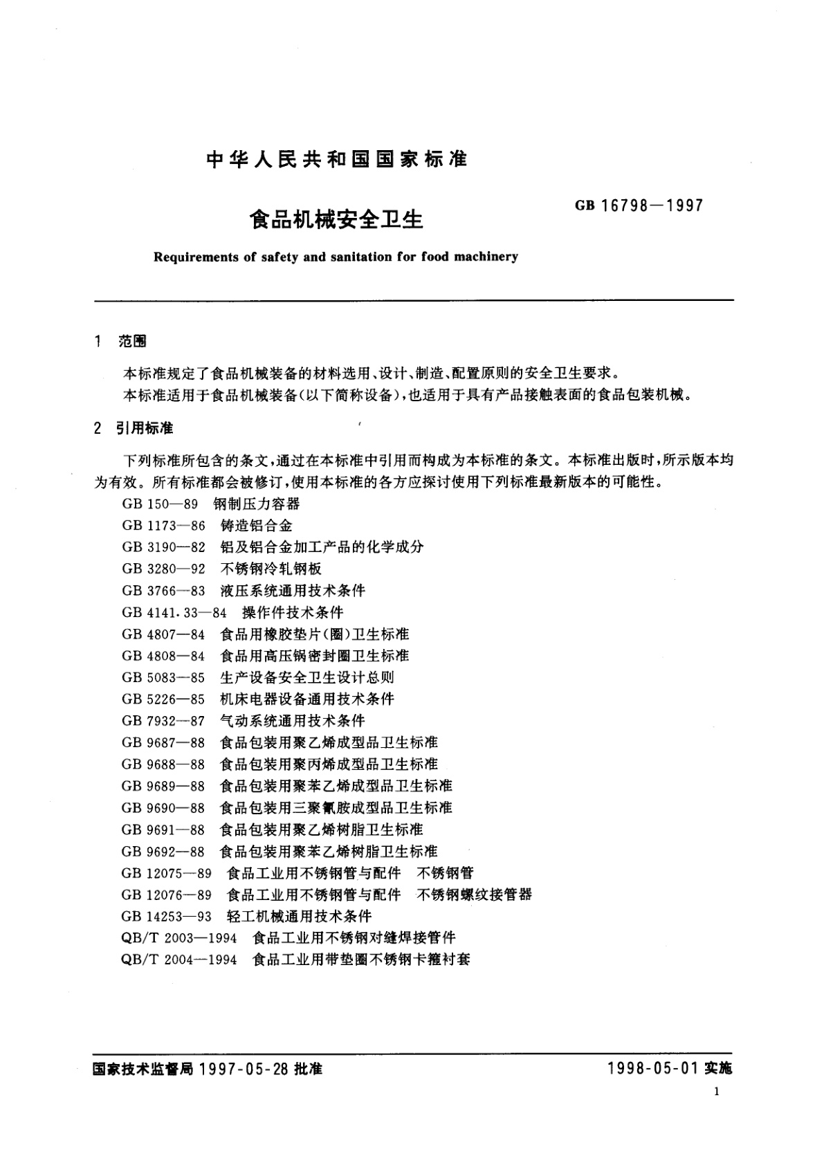 GB 16798-1997 食品机械安全卫生
