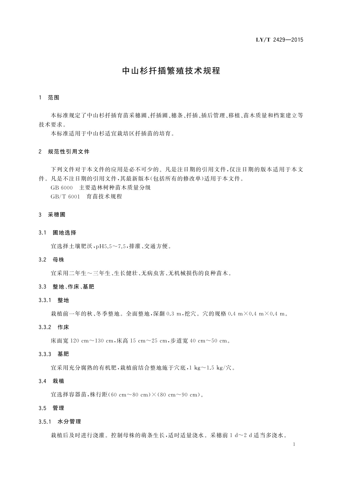LY/T 2429-2015 中山杉扦插繁殖技术规程