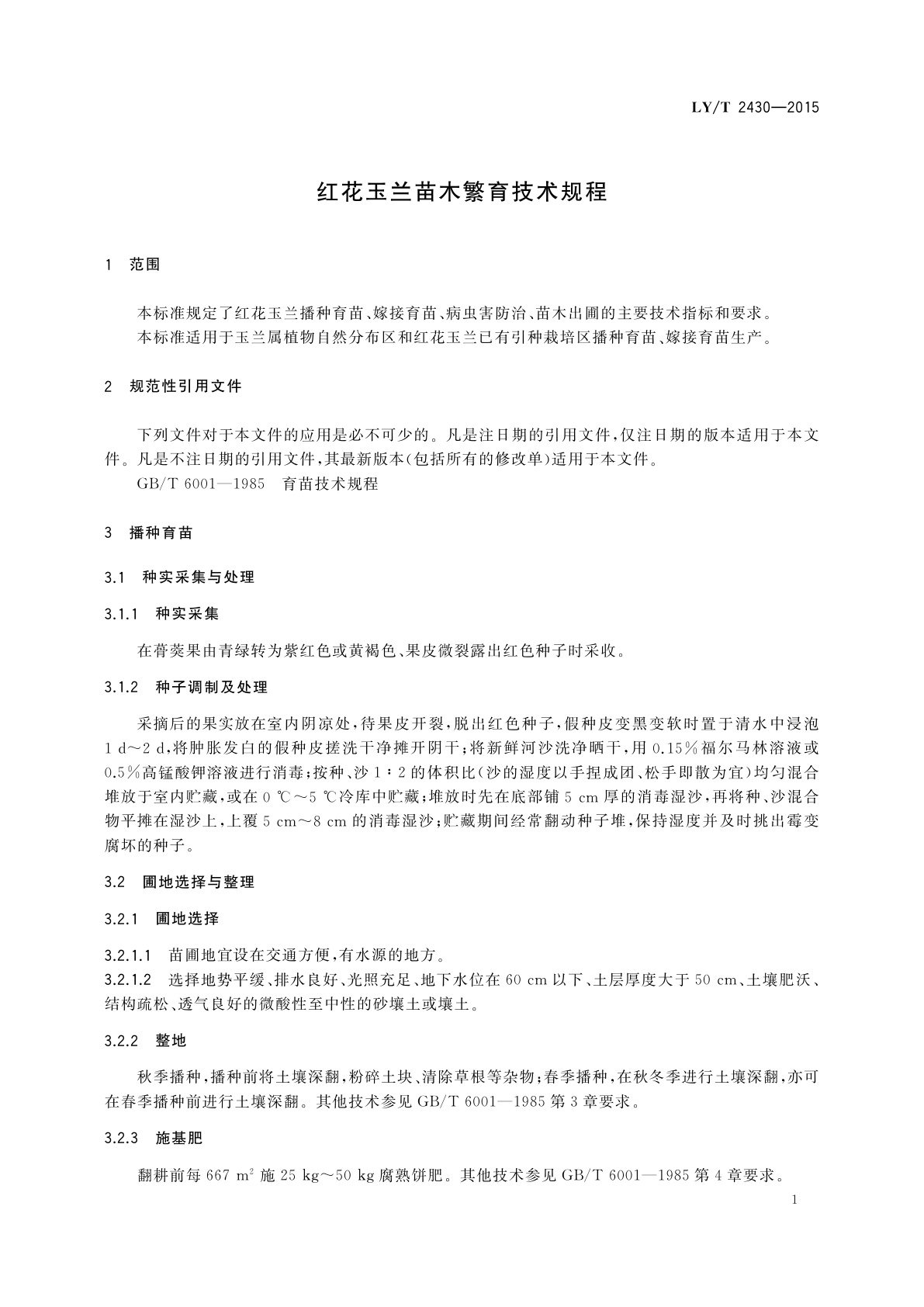 LY/T 2430-2015 红花玉兰苗木繁育技术规程