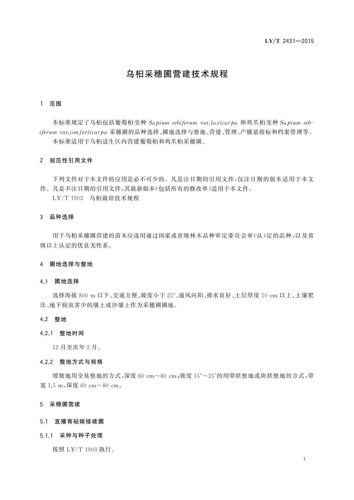 LY/T 2431-2015 乌桕采穗圃营建技术规程