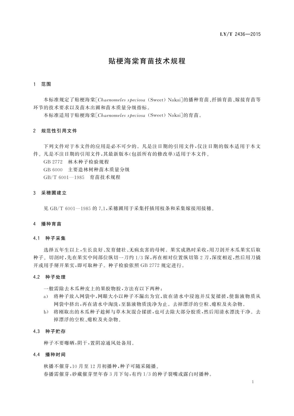 LY/T 2436-2015 贴梗海棠育苗技术规程