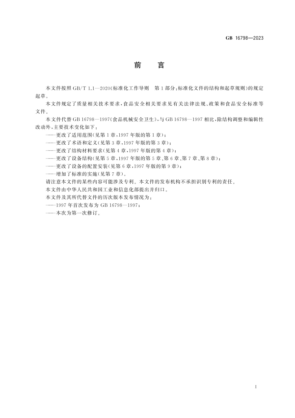 GB 16798-2023 食品机械安全要求