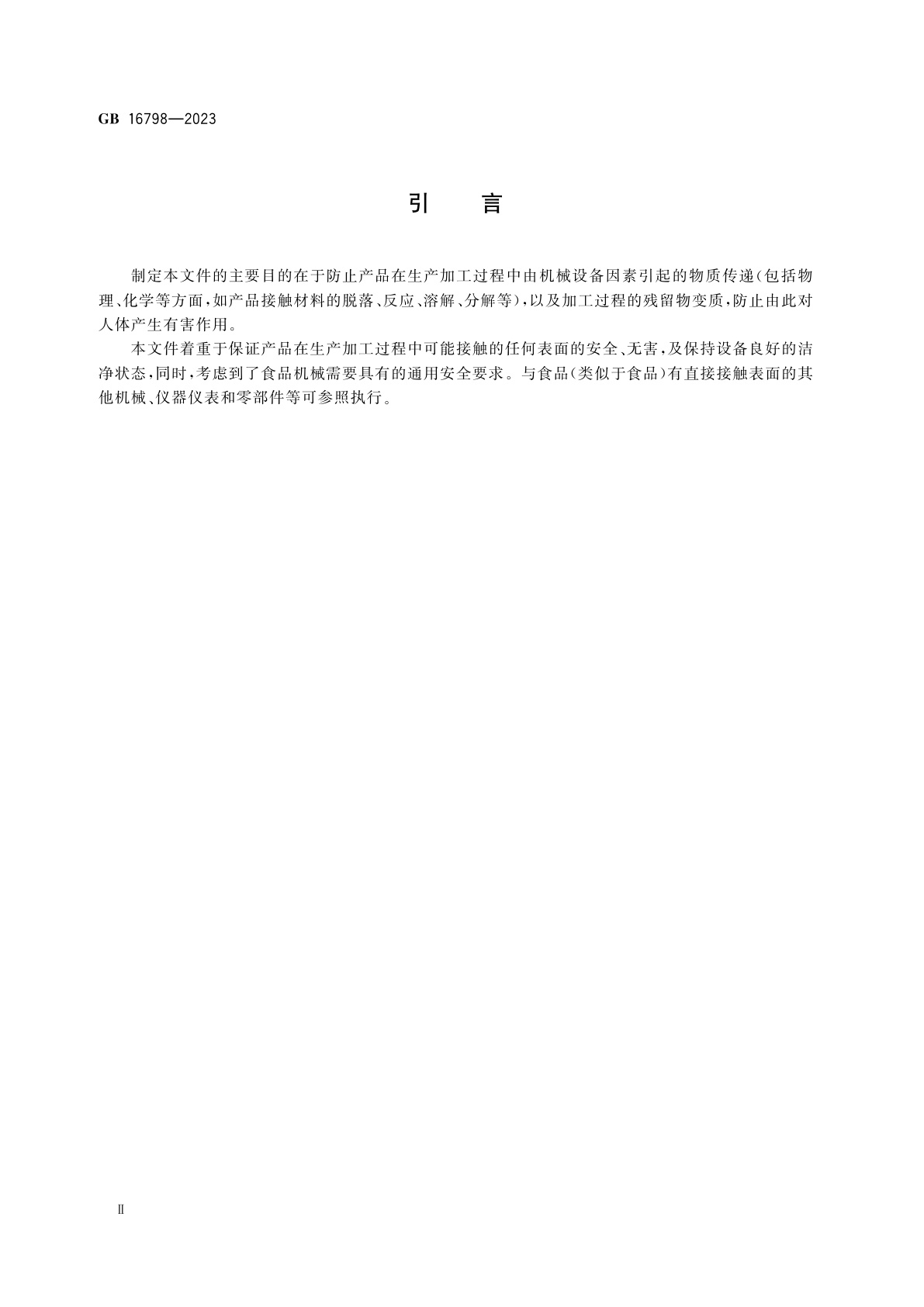 GB 16798-2023 食品机械安全要求