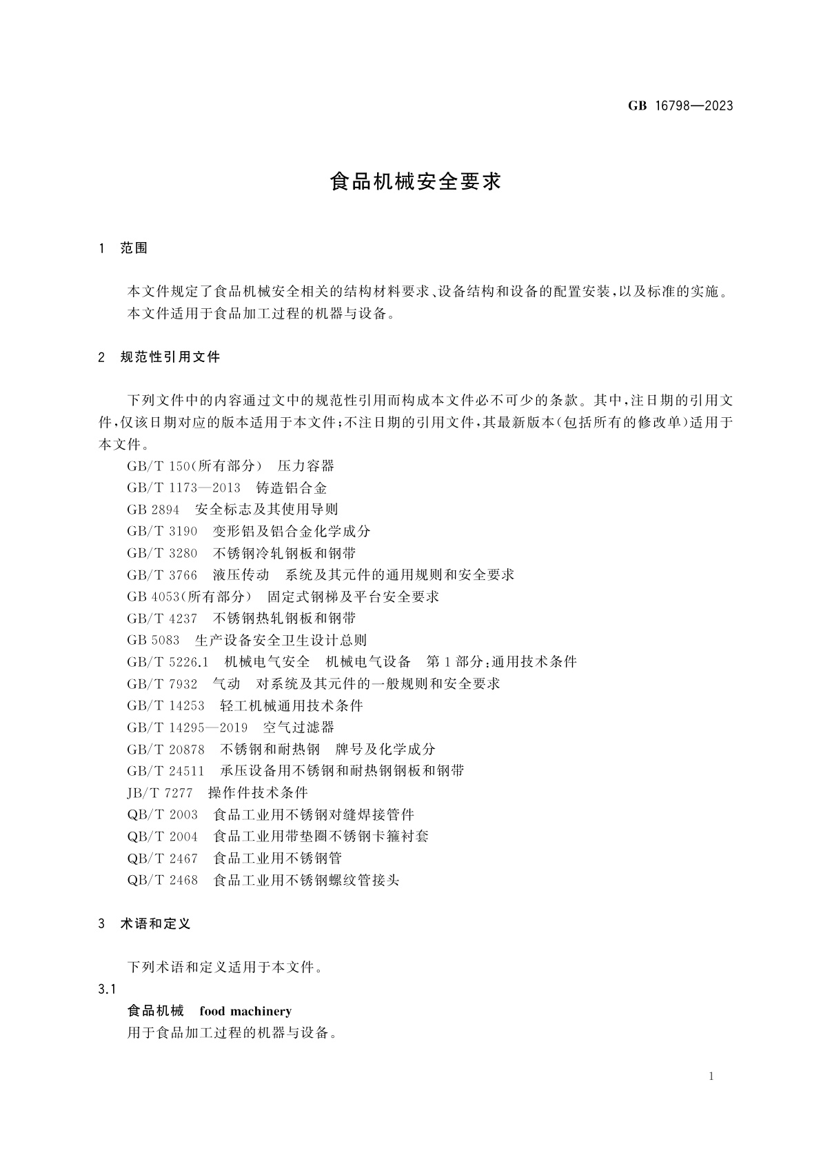 GB 16798-2023 食品机械安全要求