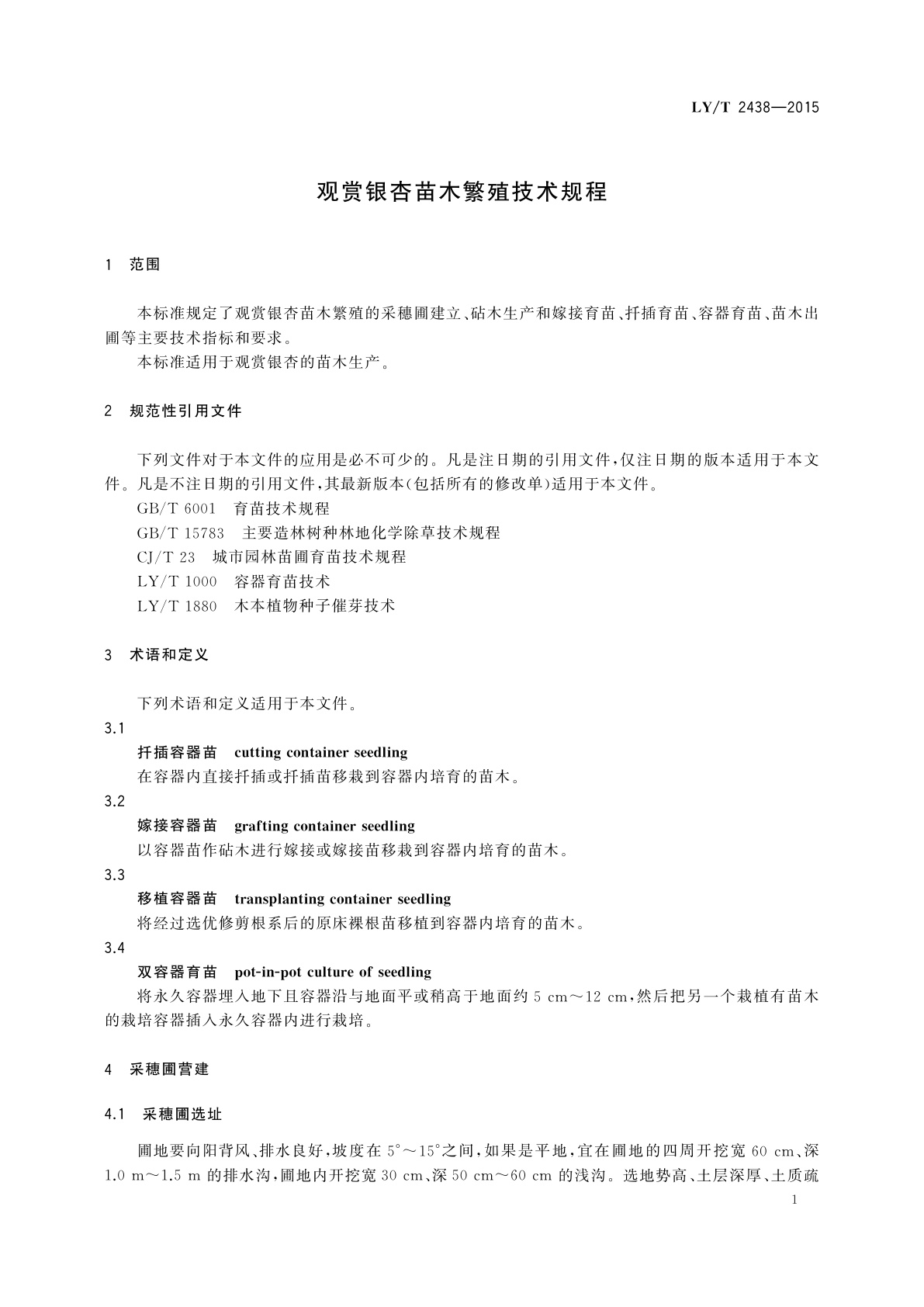 LY/T 2438-2015 观赏银杏苗木繁殖技术规程