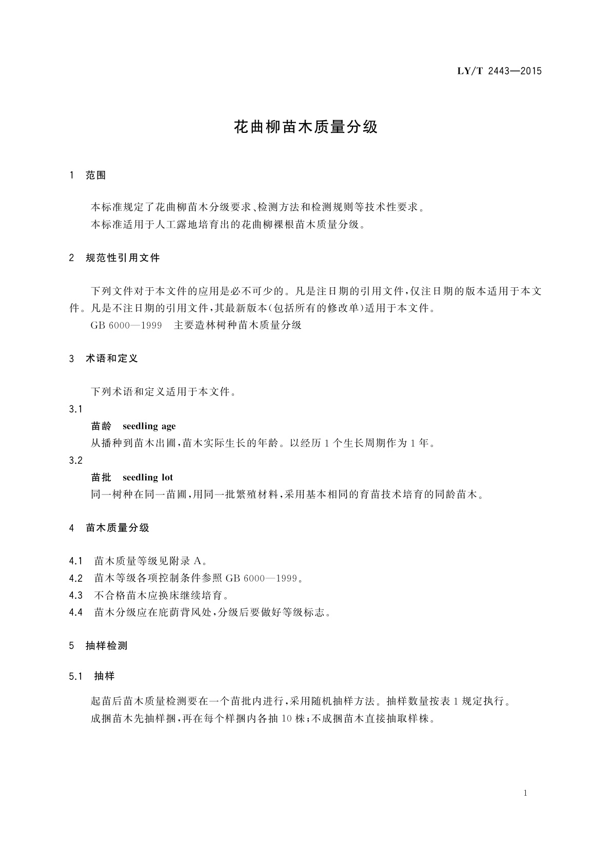 LY/T 2443-2015 花曲柳苗木质量分级