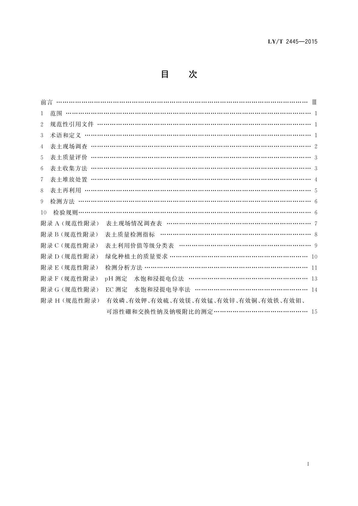 LY/T 2445-2015 绿化用表土保护技术规范