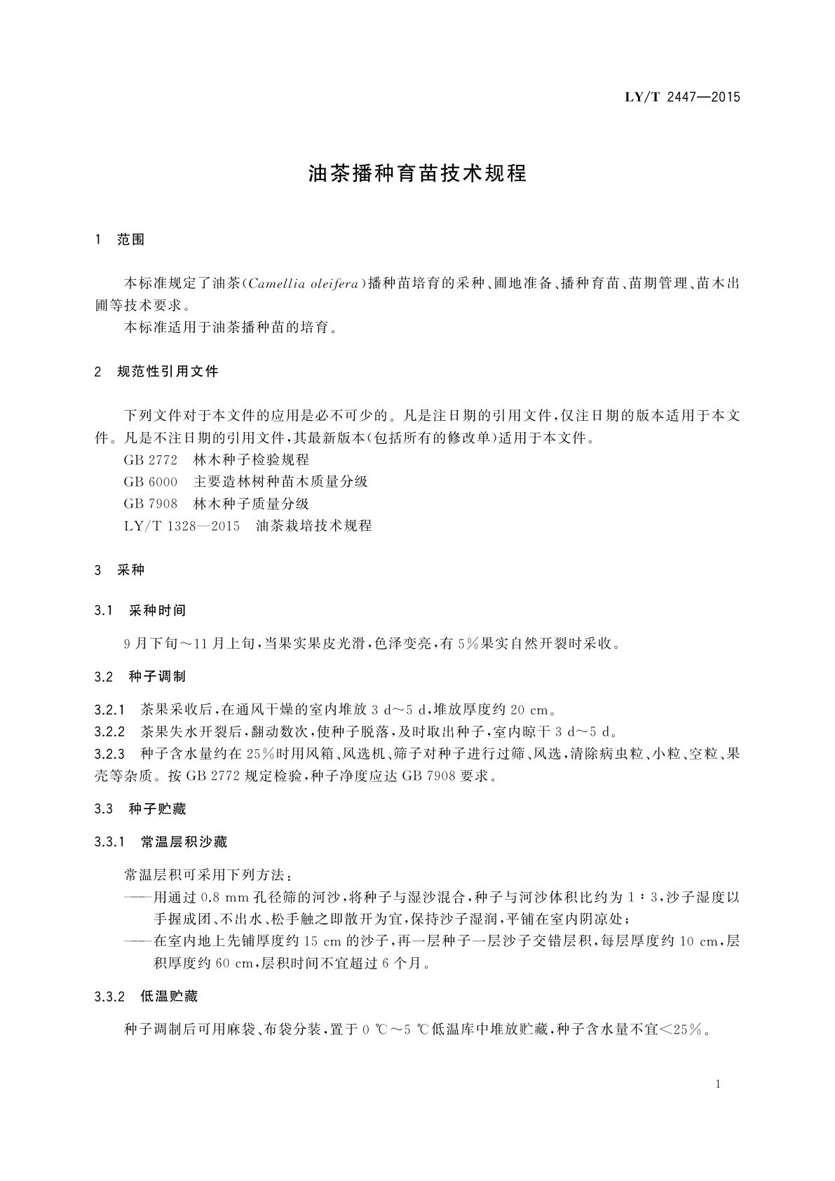LY/T 2447-2015 油茶播种育苗技术规程