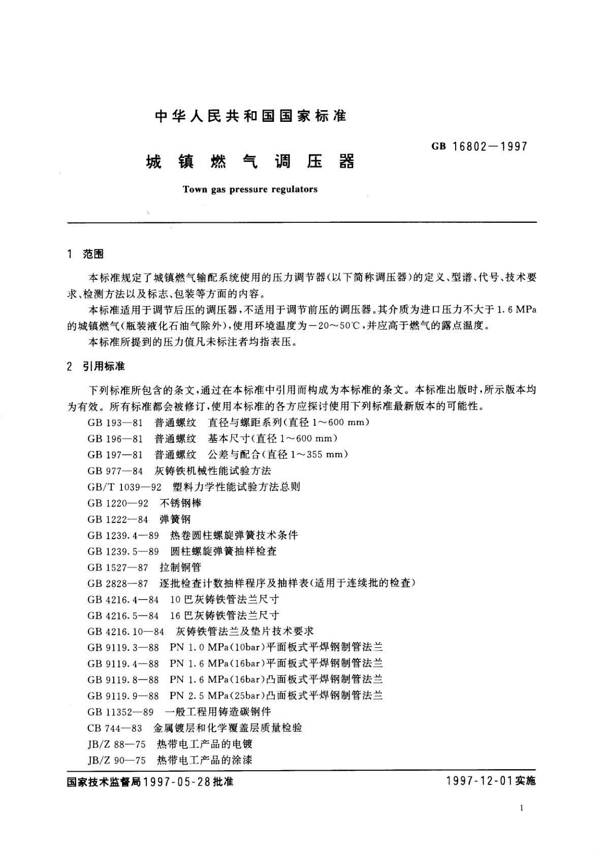 GB 16802-1997 城镇燃气调压器