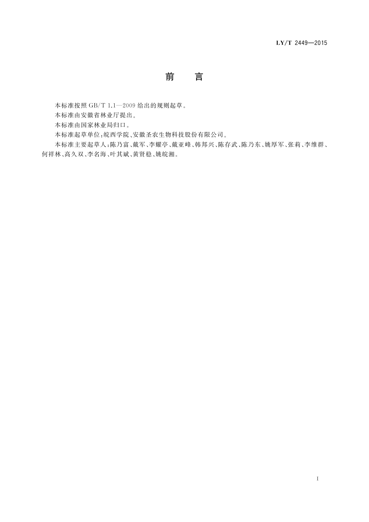 LY/T 2449-2015 霍山石斛种苗繁育技术规程