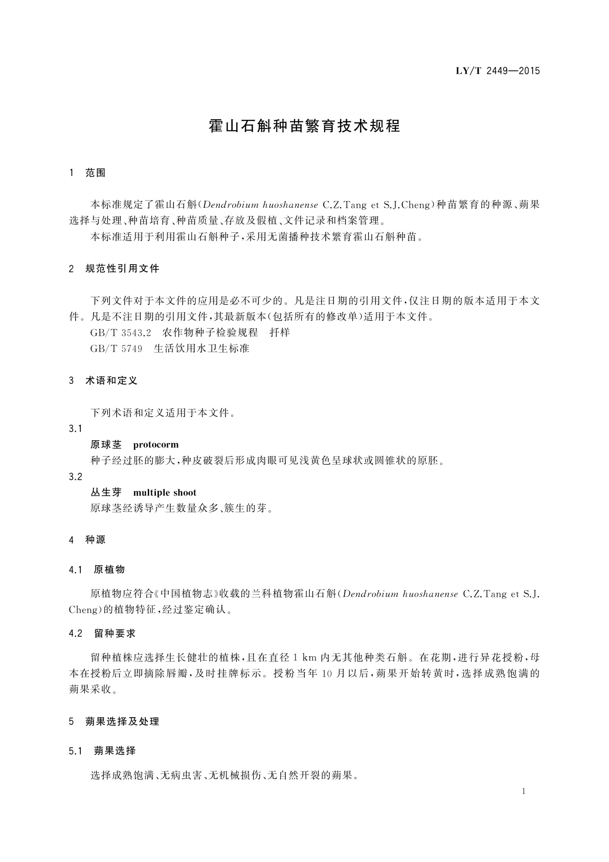 LY/T 2449-2015 霍山石斛种苗繁育技术规程