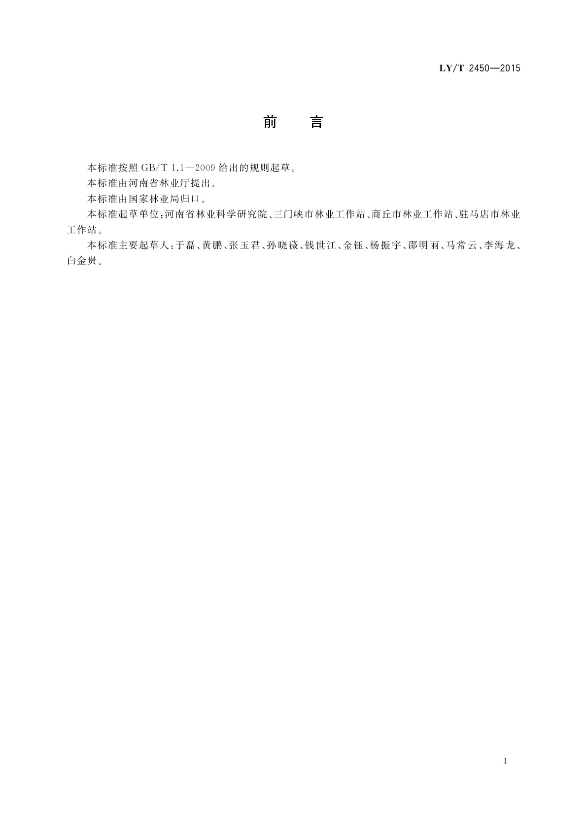 LY/T 2450-2015 无花果栽培技术规程