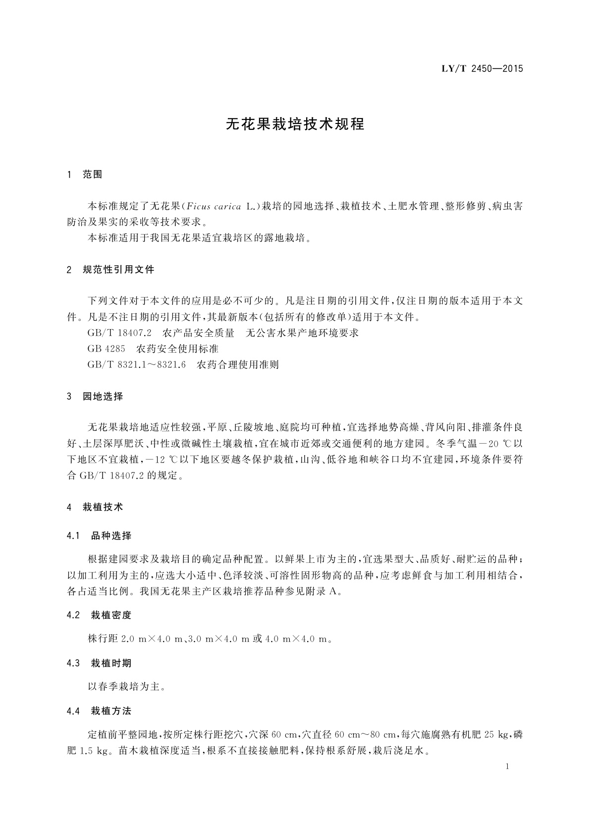 LY/T 2450-2015 无花果栽培技术规程