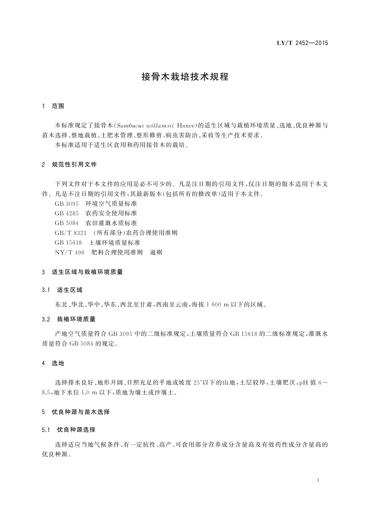 LY/T 2452-2015 接骨木栽培技术规程