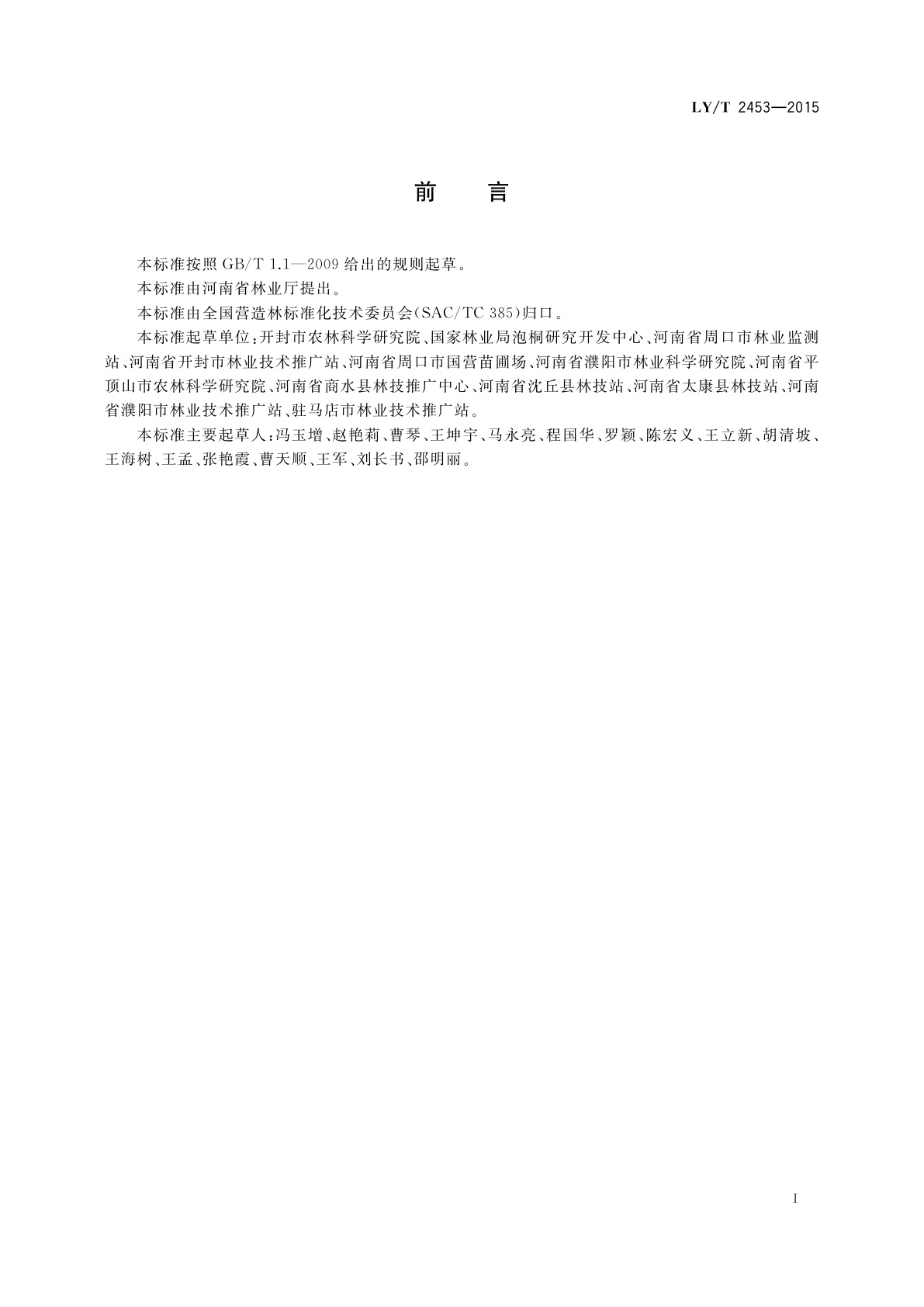 LY/T 2453-2015 千头椿栽培技术规程