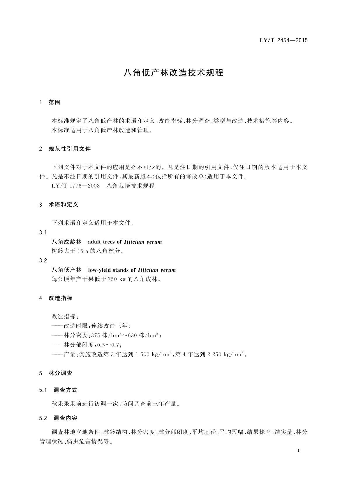 LY/T 2454-2015 八角低产林改造技术规程