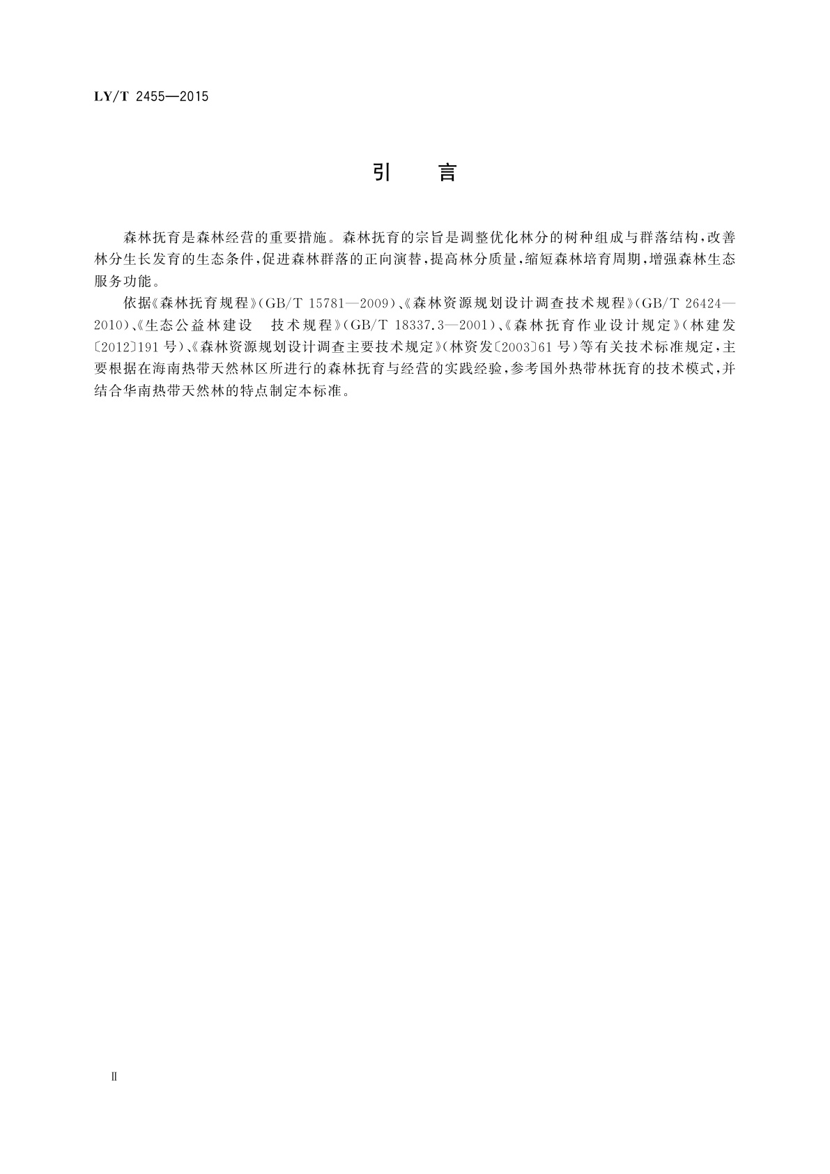 LY/T 2455-2015 热带次生林抚育技术规程