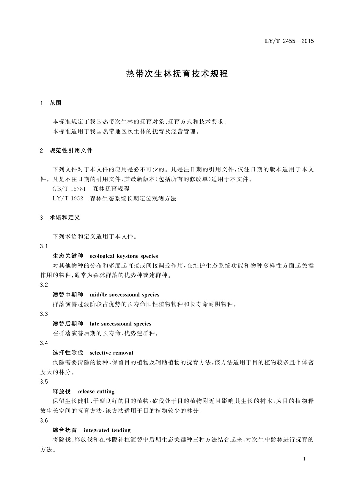 LY/T 2455-2015 热带次生林抚育技术规程