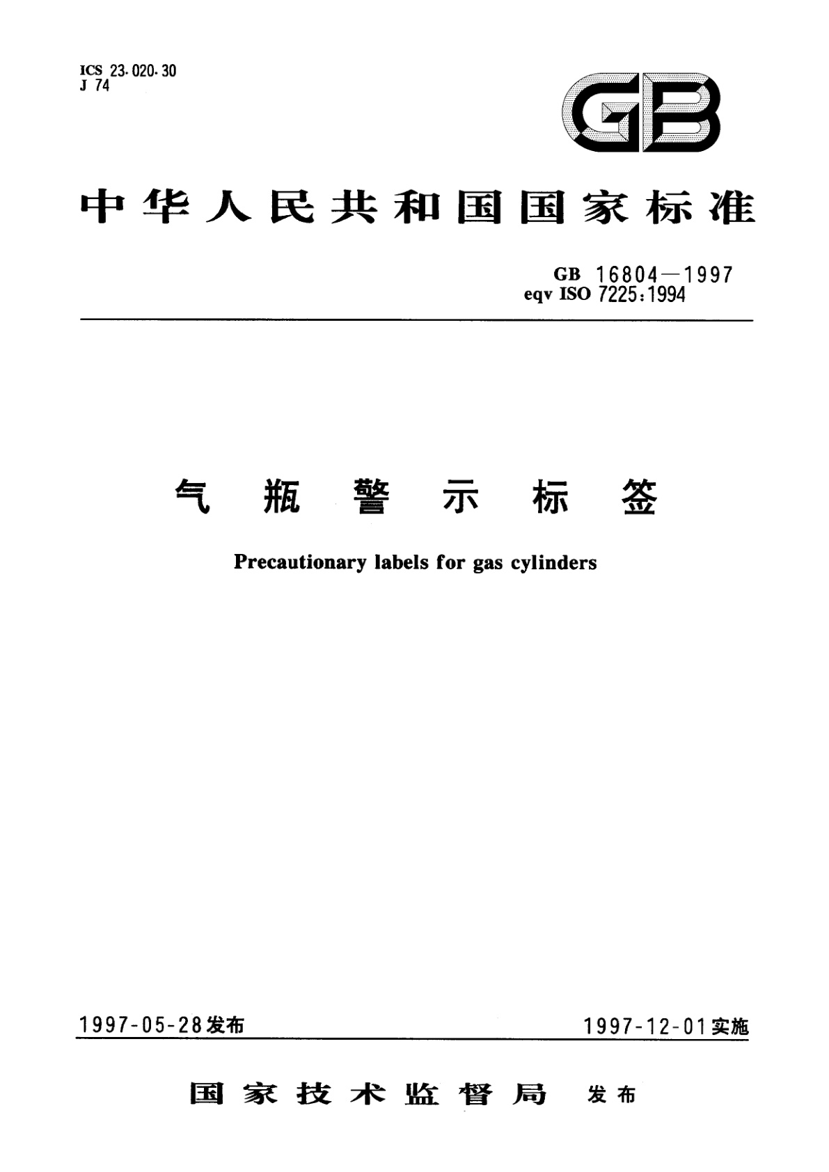 GB 16804-1997 气瓶警示标签