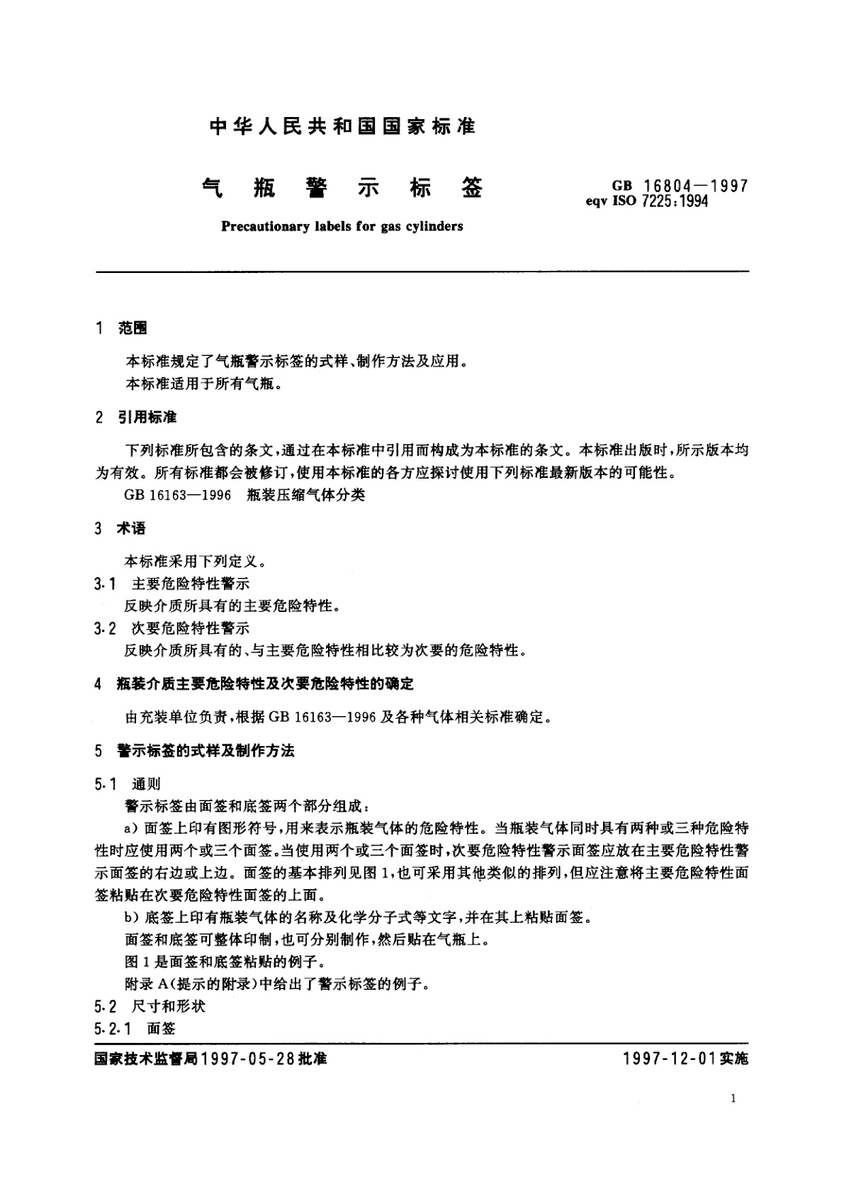 GB 16804-1997 气瓶警示标签
