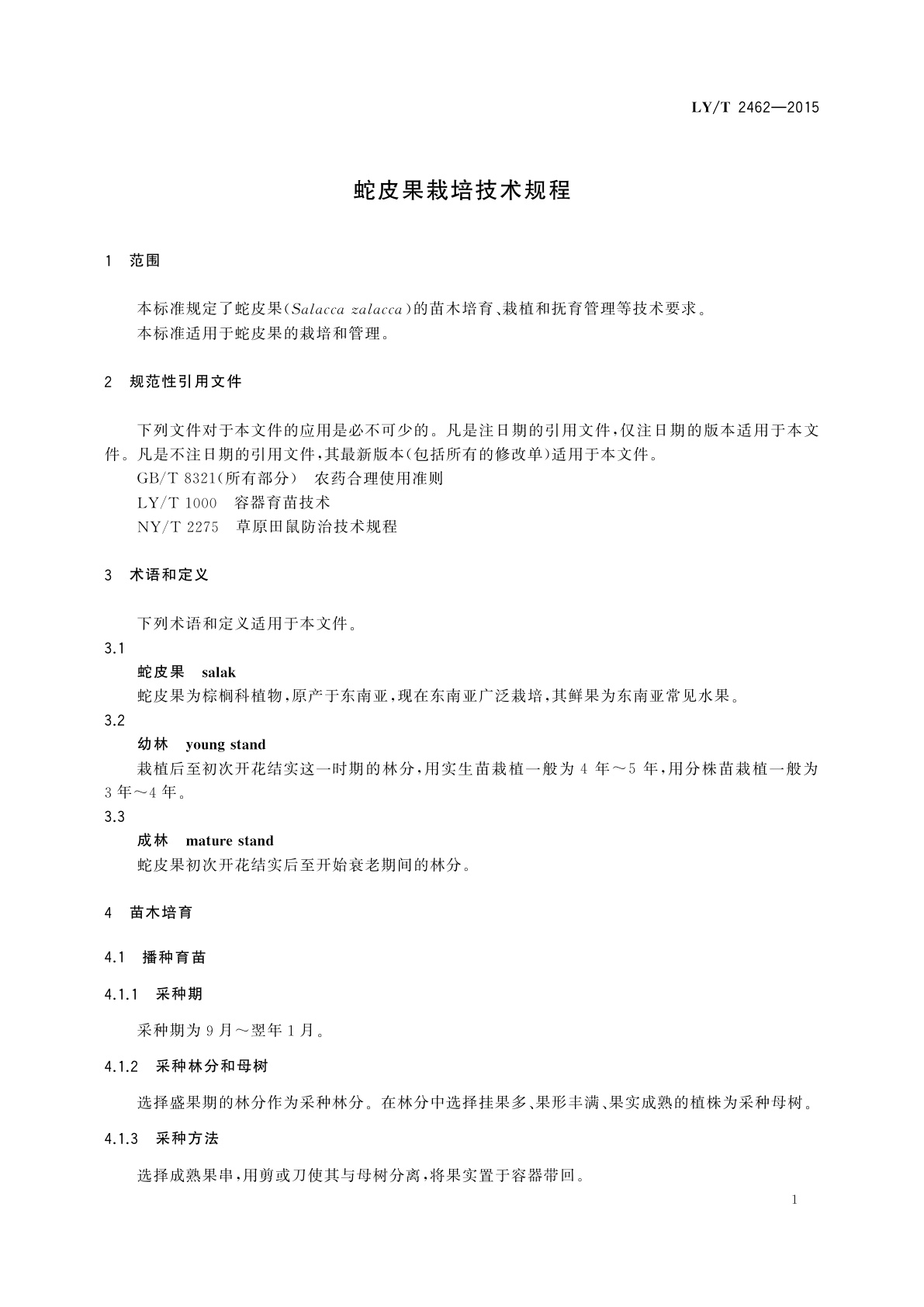 LY/T 2462-2015 蛇皮果栽培技术规程