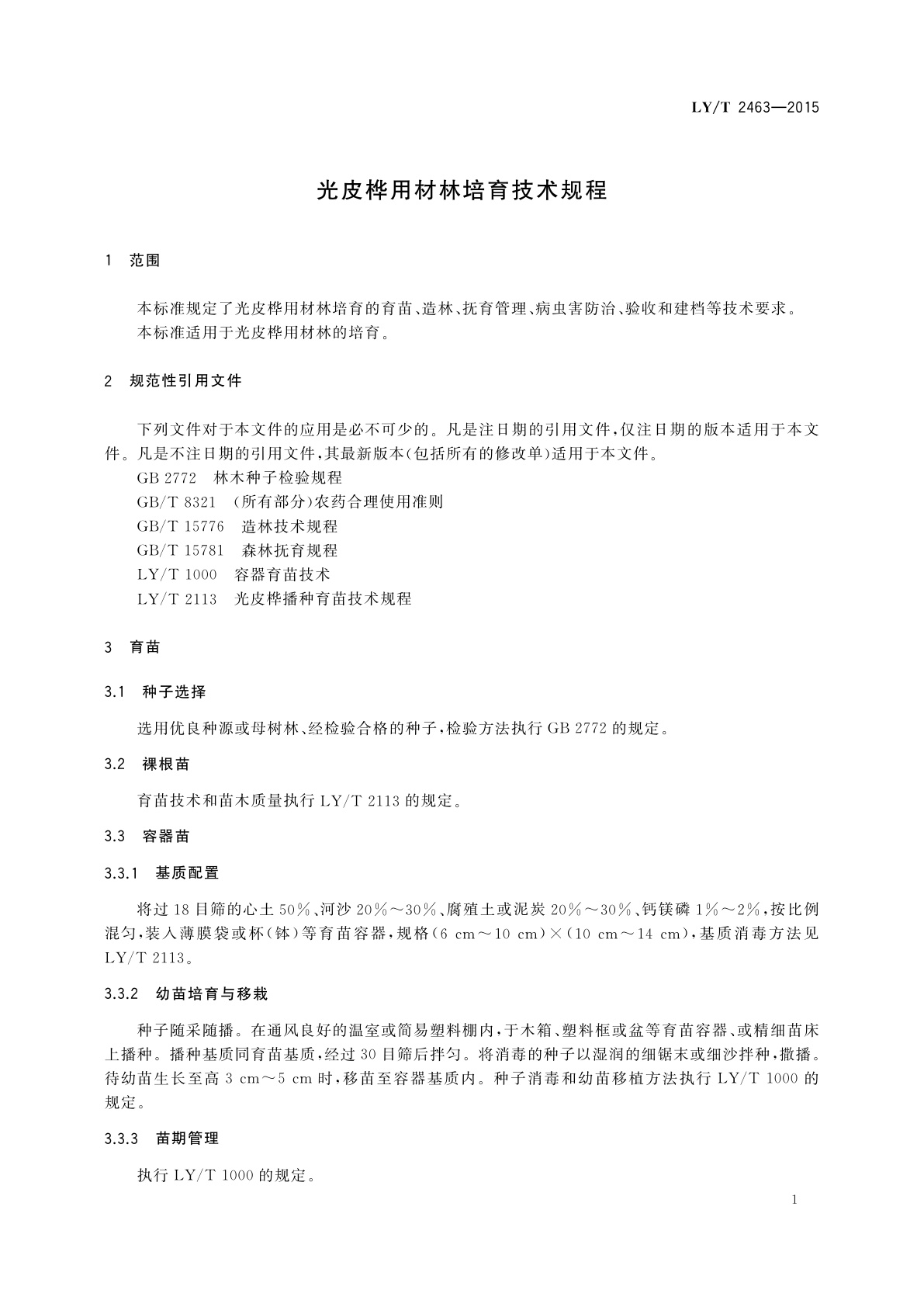 LY/T 2463-2015 光皮桦用材林培育技术规程