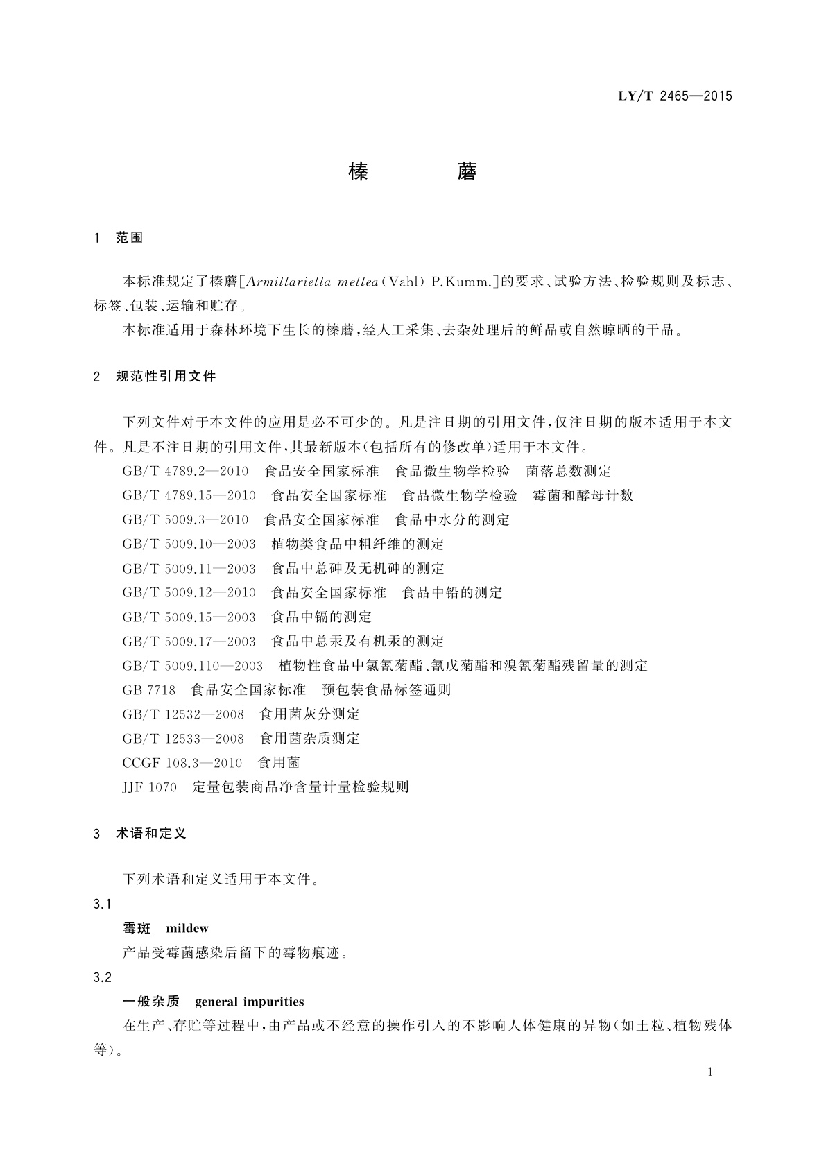 LY/T 2465-2015 榛蘑