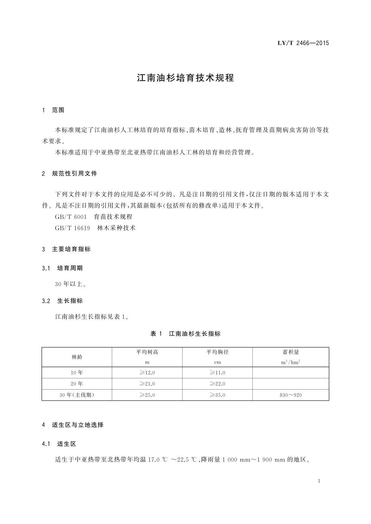 LY/T 2466-2015 江南油杉培育技术规程