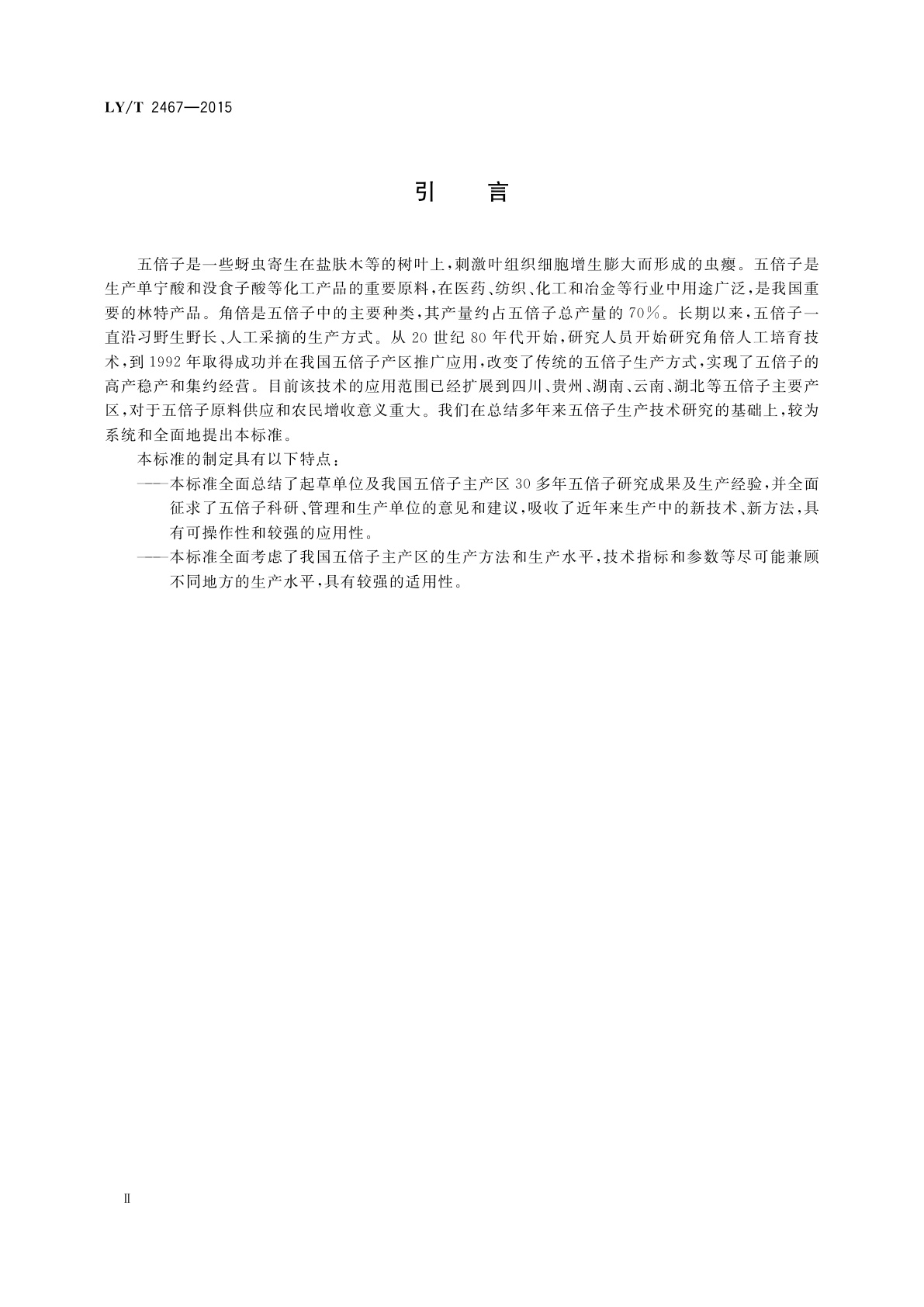 LY/T 2467-2015 五倍子 角倍生产技术规程