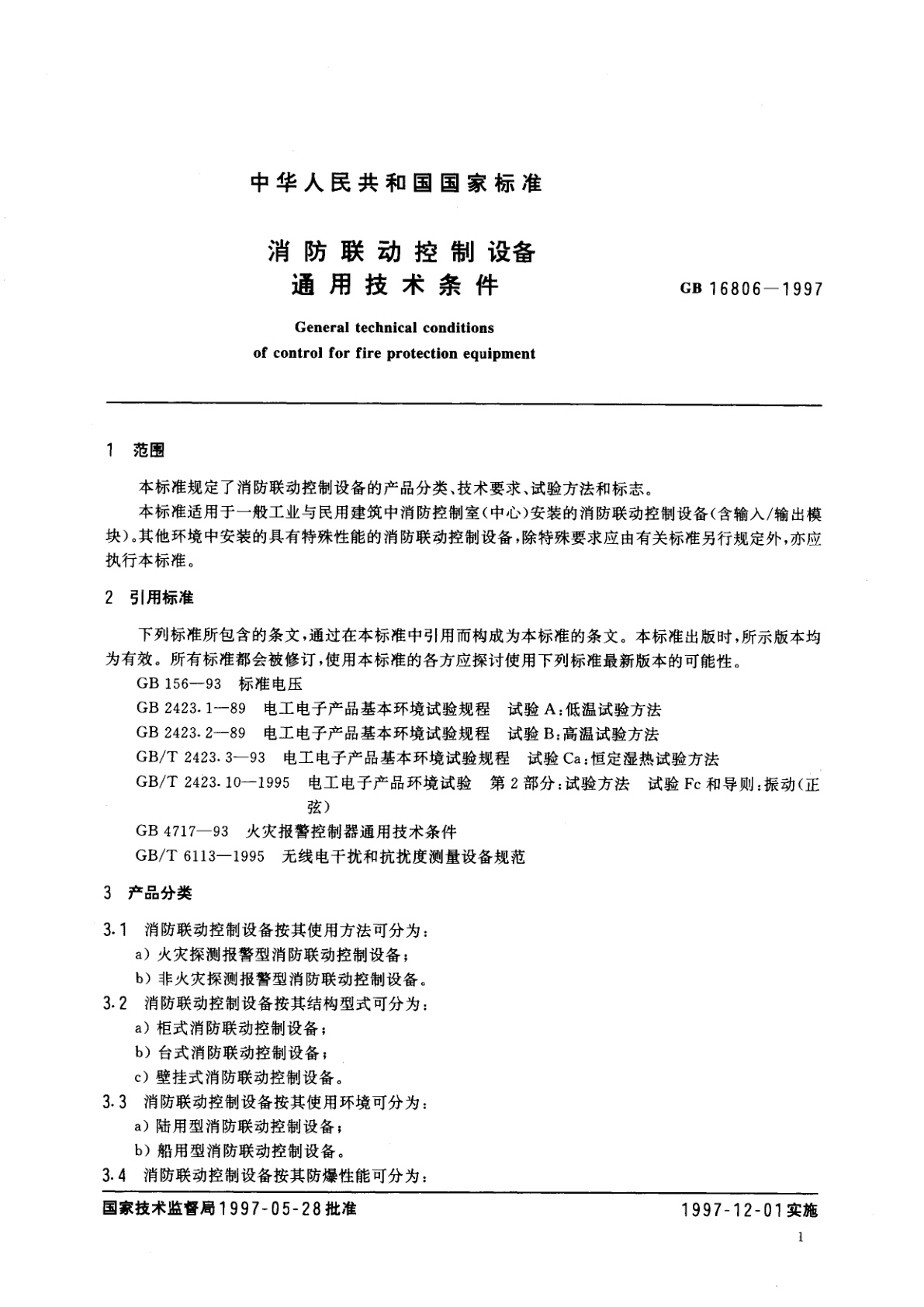 GB 16806-1997 消防联动控制设备通用技术条件